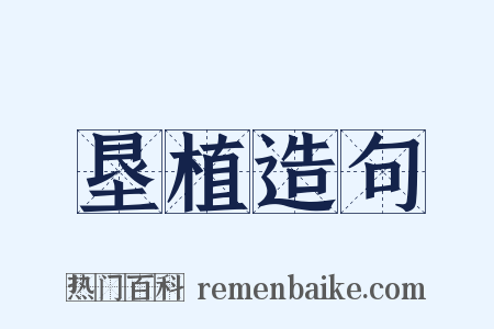 垦植造句是什么意思的图片